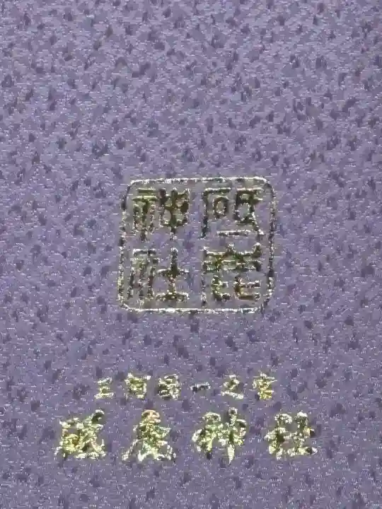 砥鹿神社(里宮)(愛知県)