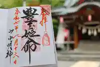 山中諏訪神社の御朱印