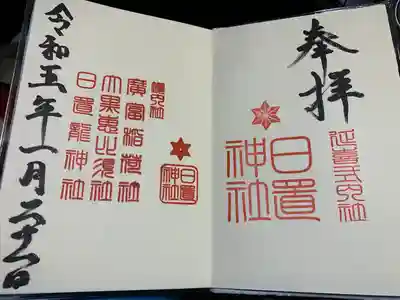 日置神社の御朱印