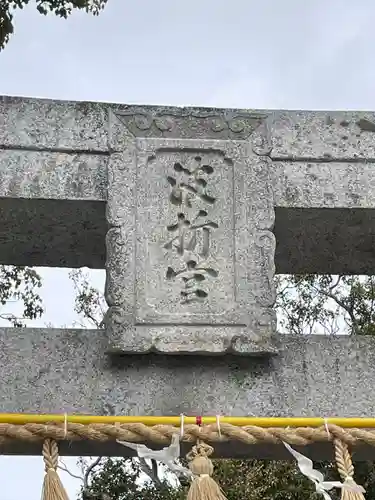 波折神社の建物その他