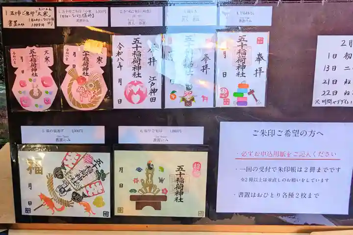 五十稲荷神社(栄寿稲荷神社)の御朱印