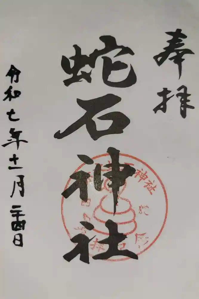 赤水蛇石神社の御朱印