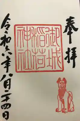 御城稲荷神社(山形県)