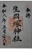 生出塚神社の御朱印