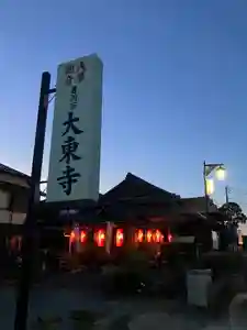 大東寺(福岡県)(2024年08月13日(火) 11時02分56秒投稿)