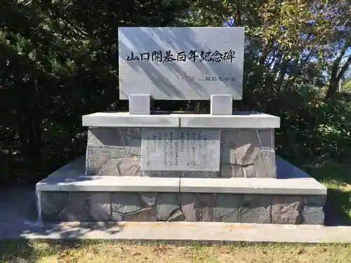 山口神社(北海道)
