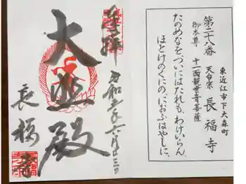 長福寺の御朱印 2023年06月