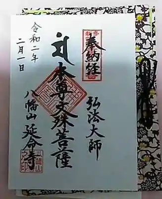 いちばん最初の札所は御経納経しても奉拝だったけれど
二番目札所の延命寺さまは、御経持って来ないけど“奉納”だった。八十八巡礼用。