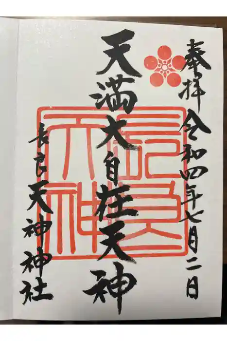 (長良)天神神社の御朱印