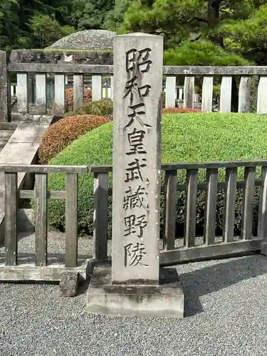 武蔵陵墓地のその他建物