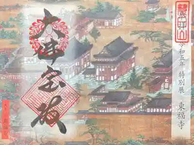 特別展「東福寺」