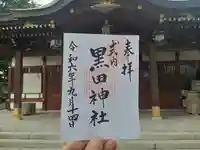 黒田神社の御朱印