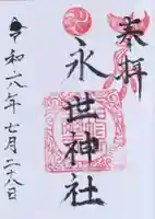 永世神社(佐賀県)