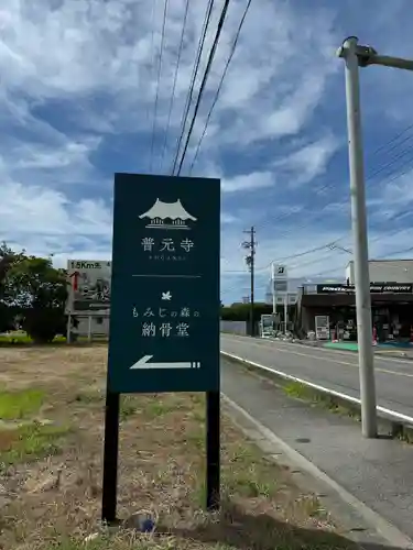 普元寺(愛知県)
