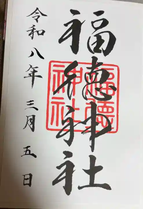福徳神社(芽吹稲荷)の御朱印