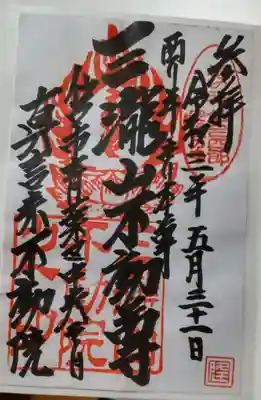三瀧山不動院の御朱印