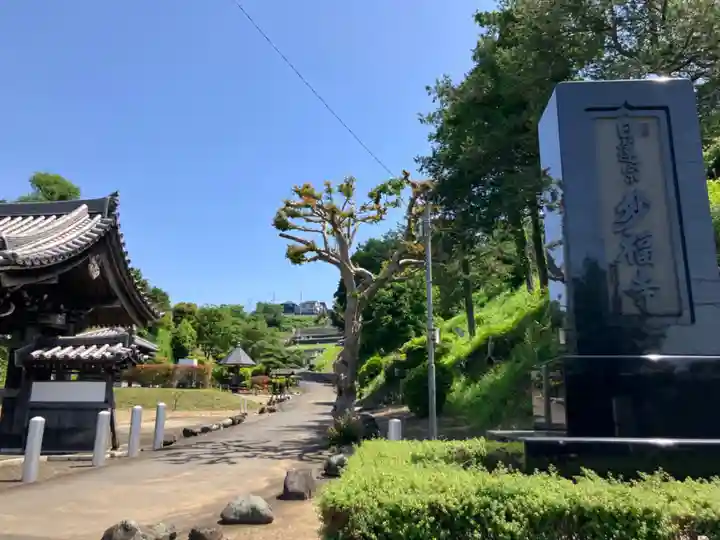 妙福寺(神奈川県)