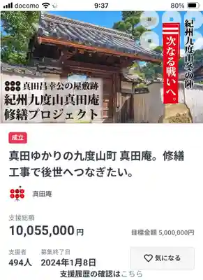 善名称院（真田庵）(和歌山県)