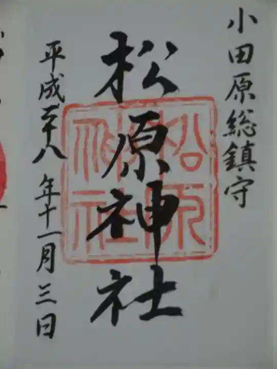 松原神社の御朱印
