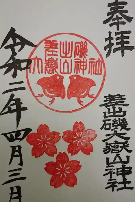 差出磯大嶽山神社 仕事と健康と厄よけの神さまの御朱印
