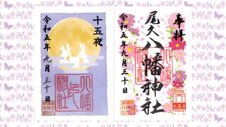 尾久八幡神社の御朱印