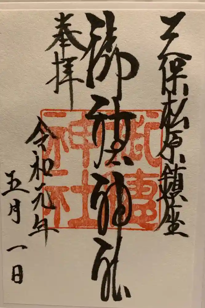 御穂神社の御朱印