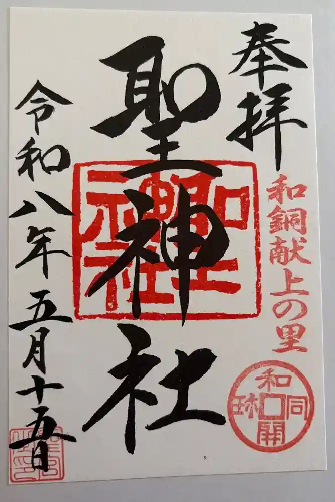 聖神社の御朱印