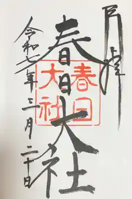 春日大社の御朱印