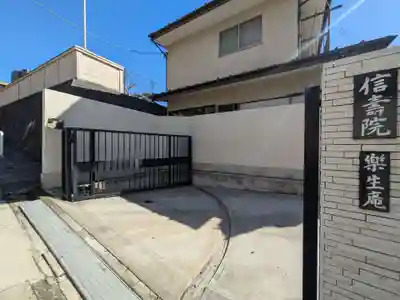 信寿院 楽生庵(東京都)