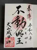 成田山名古屋別院大聖寺(犬山成田山)の御朱印