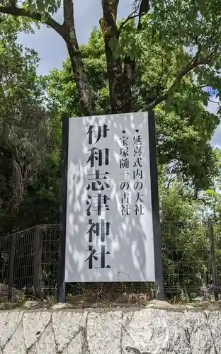伊和志津神社(兵庫県)