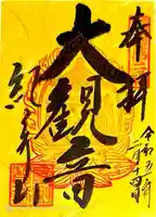 金剛宝寺(紀三井寺)(和歌山県)