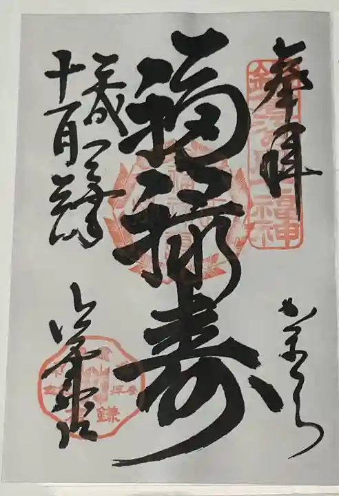 御霊神社の御朱印