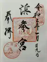二見興玉神社の御朱印