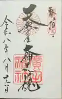 廣田神社の御朱印