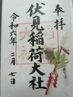 伏見稲荷大社の御朱印