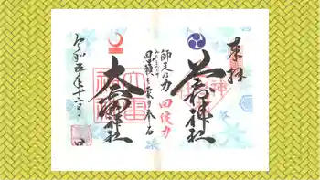 上之村神社の御朱印 2023年12月