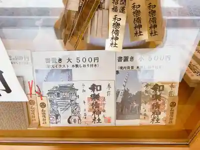 和樂備神社の授与品その他