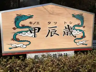 烏子稲荷神社(群馬県)