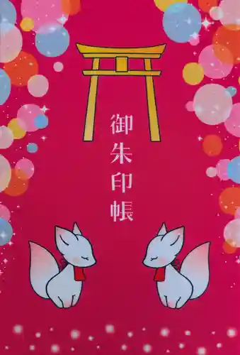 豊川閣　妙厳寺の御朱印帳