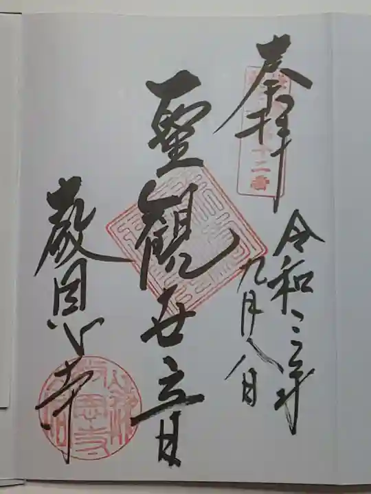 教恩寺の御朱印