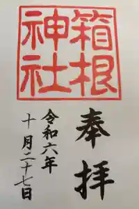 箱根神社の御朱印