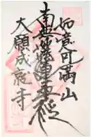成就寺の御朱印