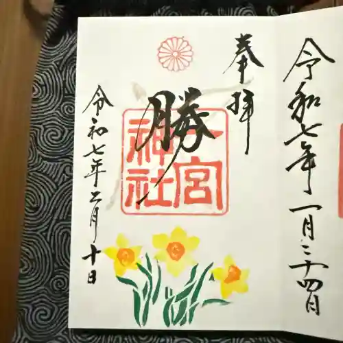 一宮神社の御朱印