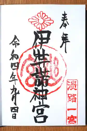 伊弉諾神宮の御朱印