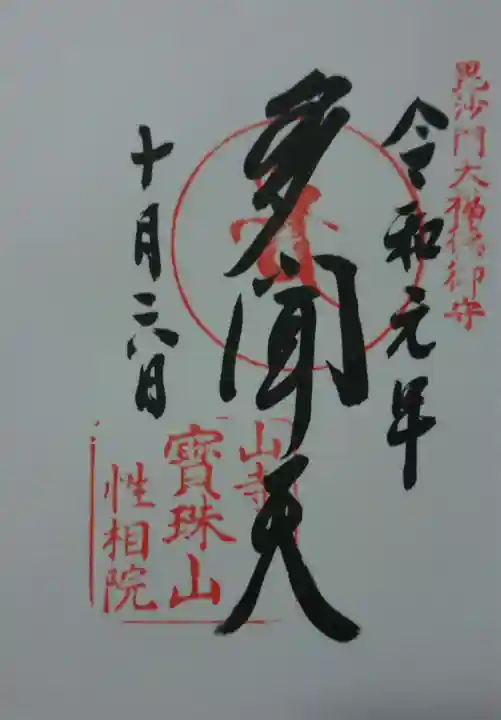 宝珠山 立石寺の御朱印