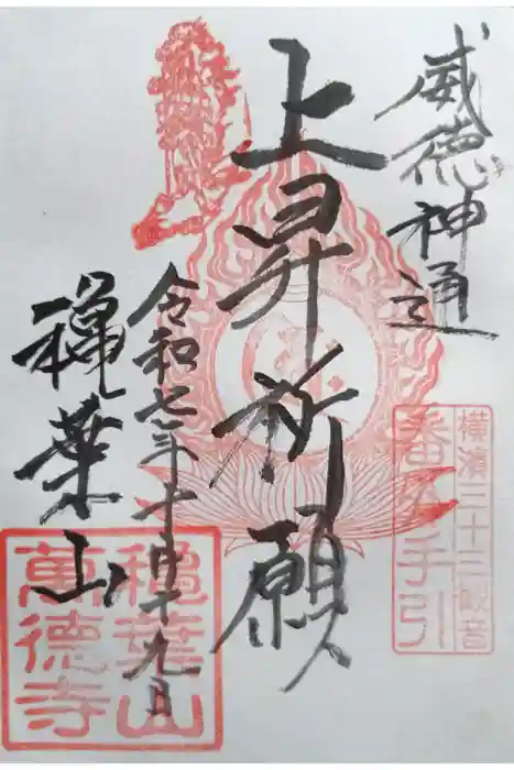 萬徳寺の御朱印