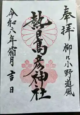 熱日高彦神社(宮城県)