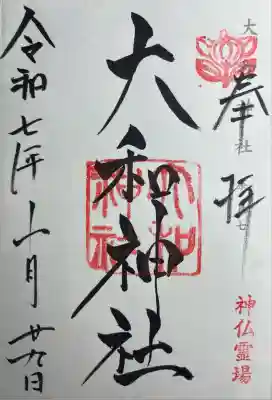 大和神社(奈良県)