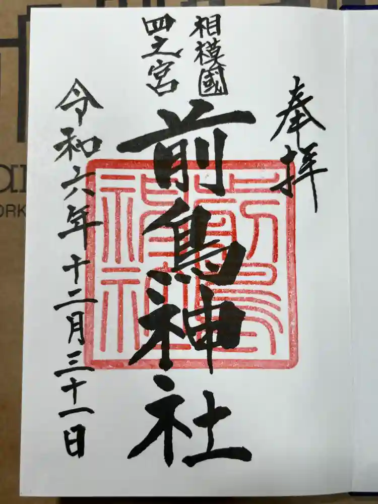 前鳥神社の御朱印